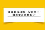 江西薪资纠纷：安排员工加班要注意什么?