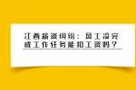 江西薪资纠纷：员工没完成工作任务能扣工资吗？