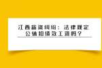 江西薪资纠纷：法律规定公休扣绩效工资吗?