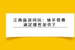 江西薪资纠纷：休年假要满足哪些条件?