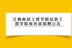 江西南昌工程学院信息工程学院教务员招聘公告