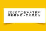 2022年江西萍乡学院科研助理岗位人员招聘公告