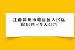 江西赣州市赣县区人民医院招聘34人公告
