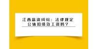 江西薪资纠纷：法律规定公休扣绩效工资吗?