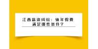 江西薪资纠纷：休年假要满足哪些条件?
