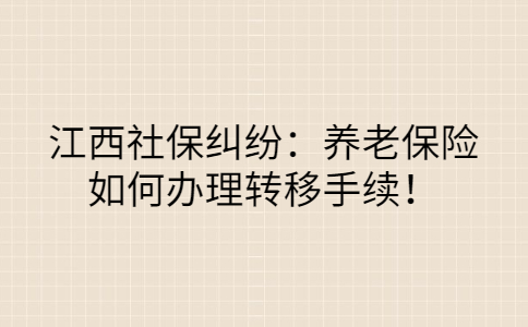 江西社保纠纷