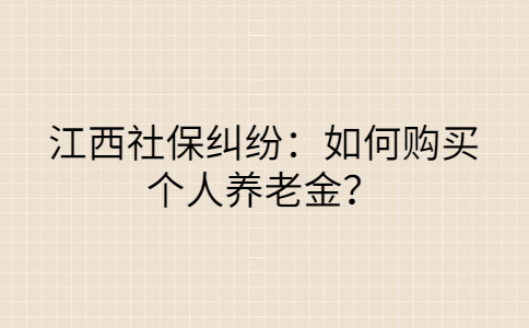 江西社保纠纷