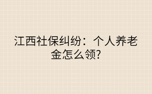 江西社保纠纷