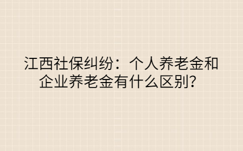 江西社保纠纷