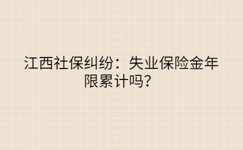 失业保险金年限可以累计吗
