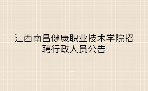 江西社会招聘