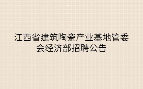 江西社会招聘