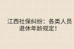 江西社保纠纷：各类人员退休年龄规定！