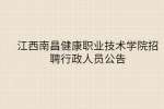 江西南昌健康职业技术学院招聘行政人员公告