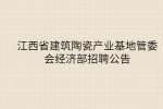 江西省建筑陶瓷产业基地管委会经济部招聘公告