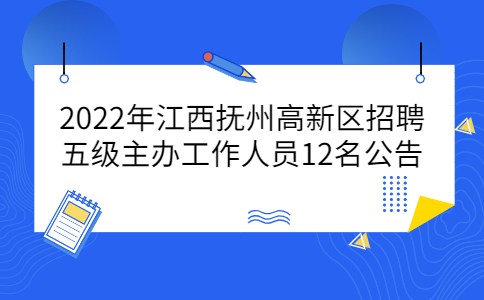 抚州社会招聘
