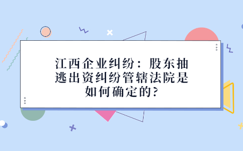 江西企业纠纷