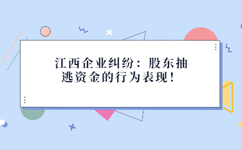 江西企业纠纷