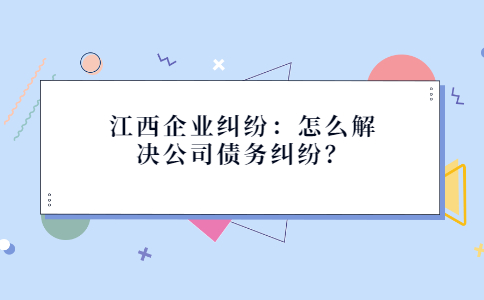 江西企业纠纷