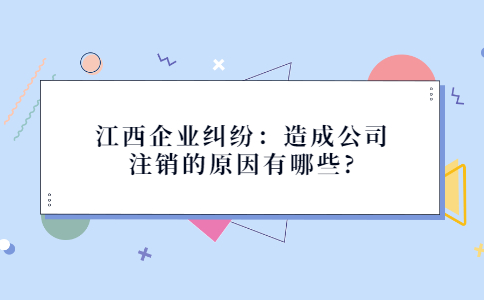 江西企业纠纷