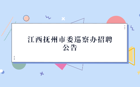 江西社会招聘