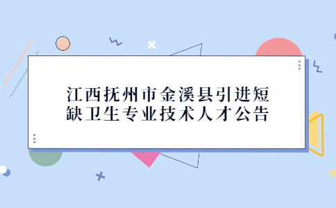 抚州事业单位招聘