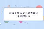 江西上饶市余干县委政法委招聘公告