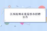 江西抚州市委巡察办招聘公告