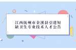 江西抚州市金溪县引进短缺卫生专业技术人才公告