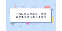 江西抚州市金溪县引进短缺卫生专业技术人才公告