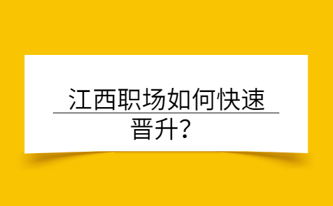 江西职场晋升