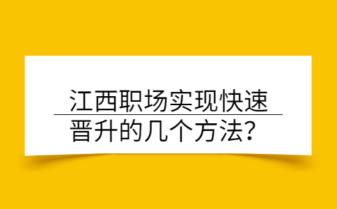 江西职场晋升