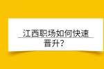 江西职场如何快速晋升？