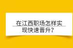 在江西职场怎样实现快速晋升？