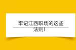 牢记江西职场的这些法则！