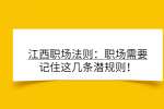 江西职场法则：职场需要记住这几条潜规则！