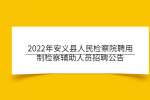 2022年安义县人民检察院聘用制检察辅助人员招聘公告
