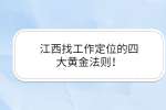 江西找工作定位的四大黄金法则！