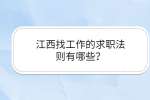 江西找工作的求职法则有哪些？