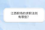 江西人才市场：职场的求职法则有哪些？