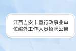 江西吉安市直行政事业单位编外工作人员招聘公告