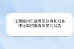 江西招聘网：赣州市章贡区住房和城乡建设局招募青年见习