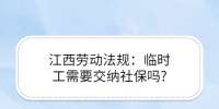﻿江西劳动法规：临时工需要交纳社保吗?