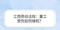 江西劳动法规：童工受伤如何维权？