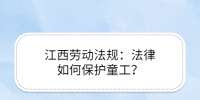 江西劳动法规：法律如何保护童工？