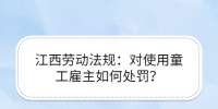 江西劳动法规：对使用童工雇主如何处罚？