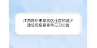 江西招聘网：赣州市章贡区住房和城乡建设局招募青年见习