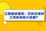 江西薪资福利：双休日加班工资申请多少合适？
