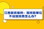 江西薪资福利：加班后单位不给加班费怎么办？