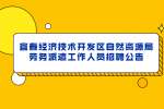 宜春经济技术开发区自然资源局劳务派遣工作人员招聘公告